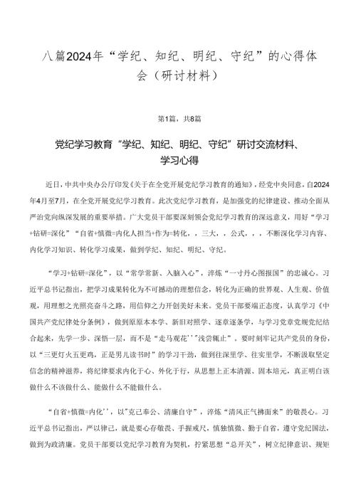 八篇2024年“学纪、知纪、明纪、守纪”的心得体会（研讨材料）.docx