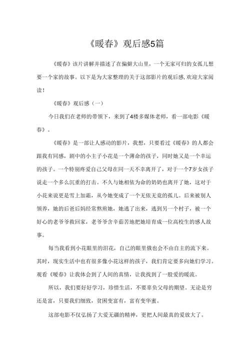 《暖》观后感5篇.docx