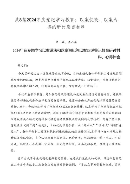 共8篇2024党纪学习教育：以案促改、以案为鉴的研讨发言材料.docx