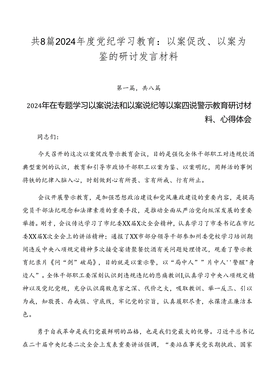 共8篇2024党纪学习教育：以案促改、以案为鉴的研讨发言材料.docx_第1页