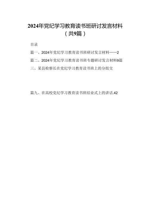2024年党纪学习教育读书班研讨发言材料（共9篇）.docx