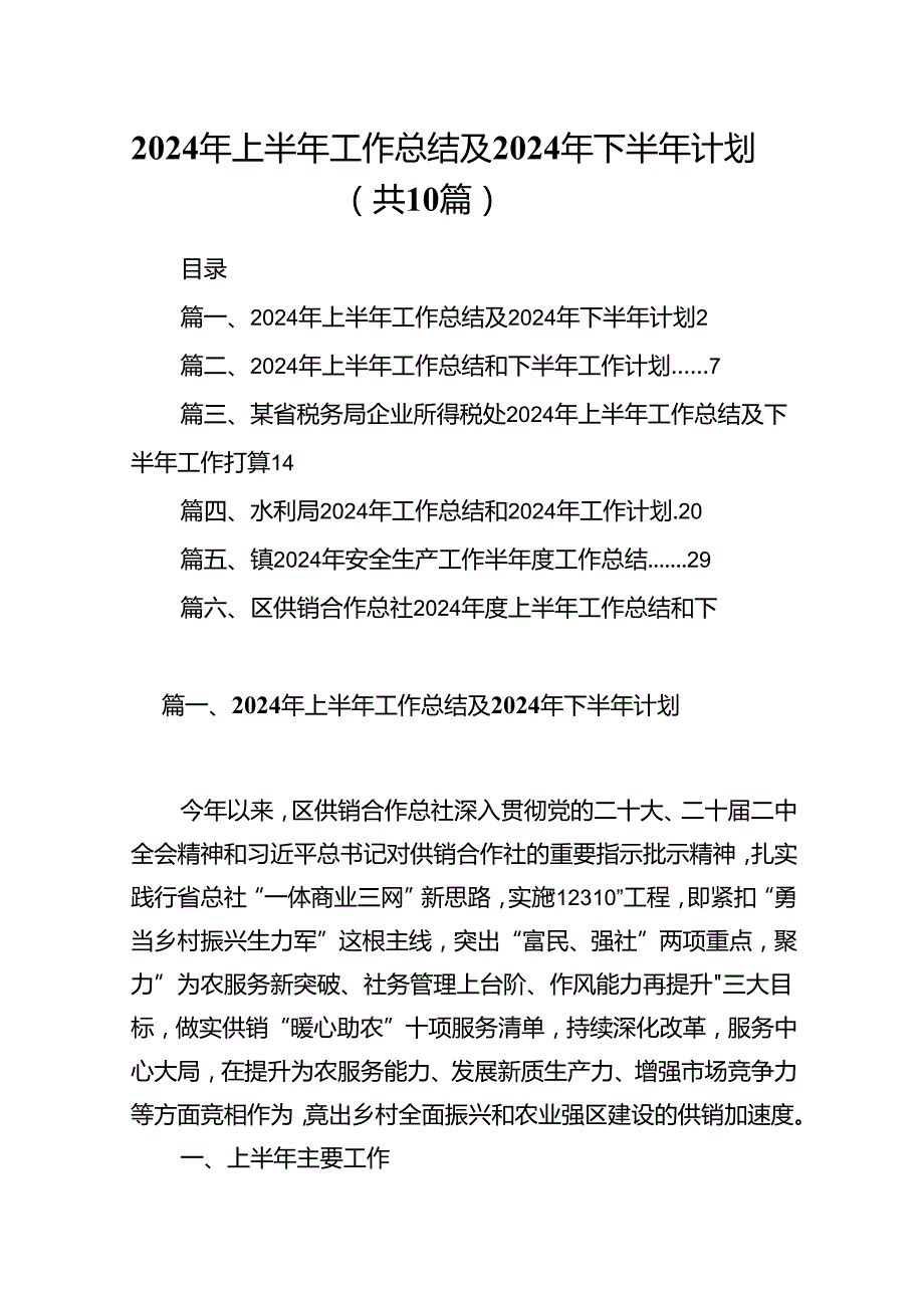 2024年上半年工作总结及年下半年计划(10篇集合).docx_第1页