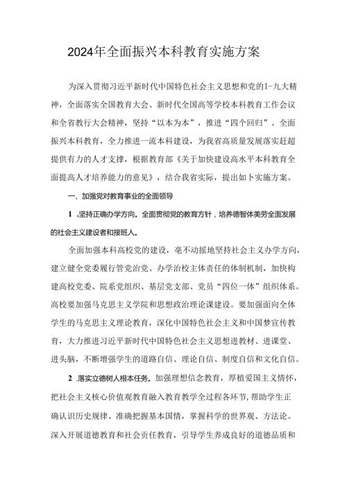 2024年全面振兴本科教育实施方案.docx