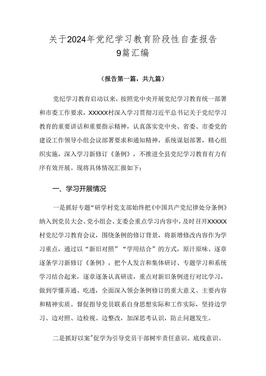 关于2024年党纪学习教育阶段性自查报告9篇汇编.docx_第1页