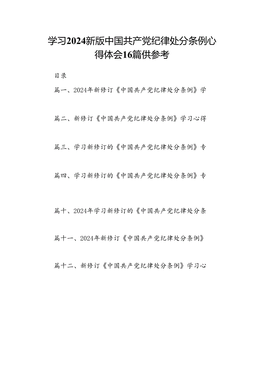 学习2024新版中国共产党纪律处分条例心得体会16篇供参考.docx_第1页
