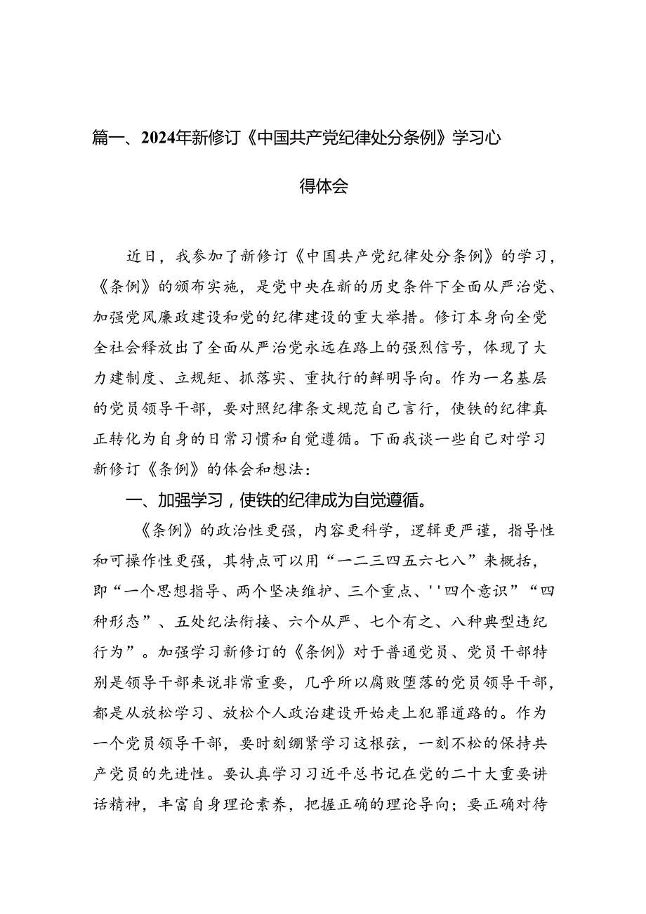 学习2024新版中国共产党纪律处分条例心得体会16篇供参考.docx_第2页
