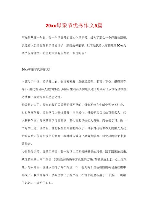 20xx母亲节优秀作文5篇.docx