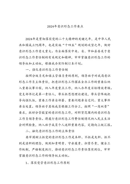 2024年意识形态工作要点9篇供参考.docx