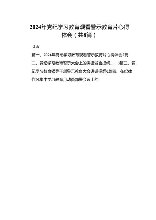 2024年党纪学习教育观看警示教育片心得体会范文八篇供参考.docx