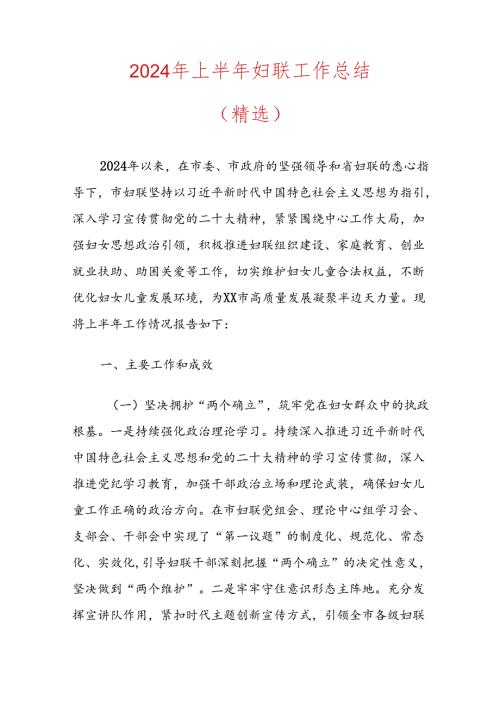 2024年上半年妇联工作总结.docx
