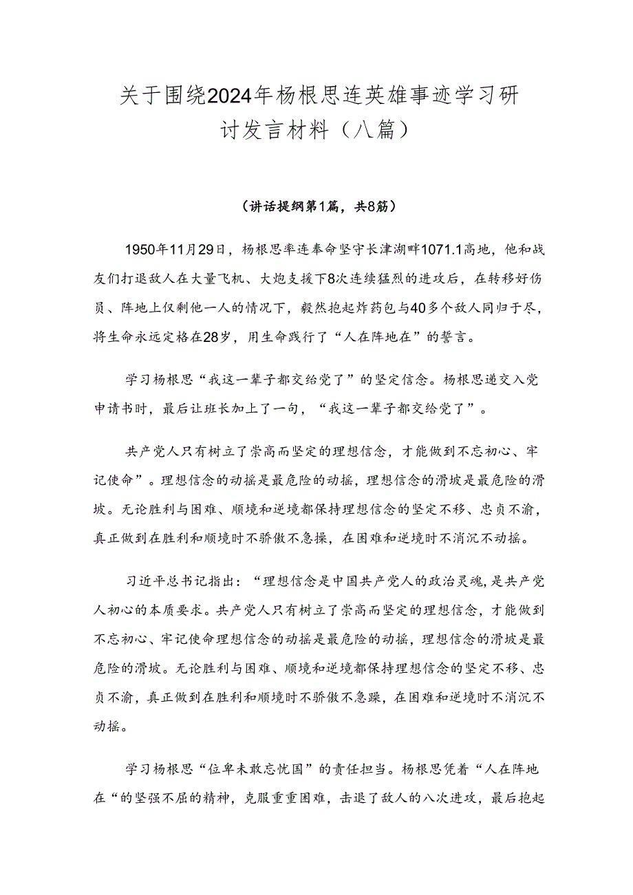 关于围绕2024年杨根思连英雄事迹学习研讨发言材料（八篇）.docx_第1页