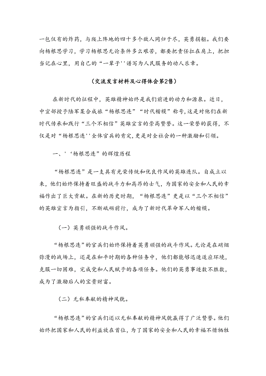 关于围绕2024年杨根思连英雄事迹学习研讨发言材料（八篇）.docx_第2页