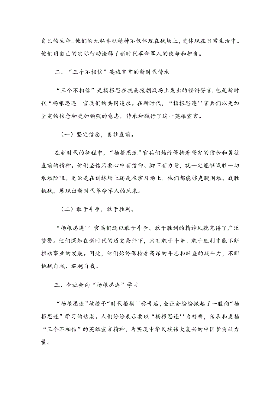 关于围绕2024年杨根思连英雄事迹学习研讨发言材料（八篇）.docx_第3页