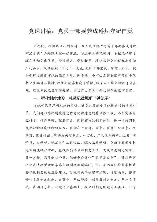 党课讲稿：党员干部要养成遵规守纪自觉.docx