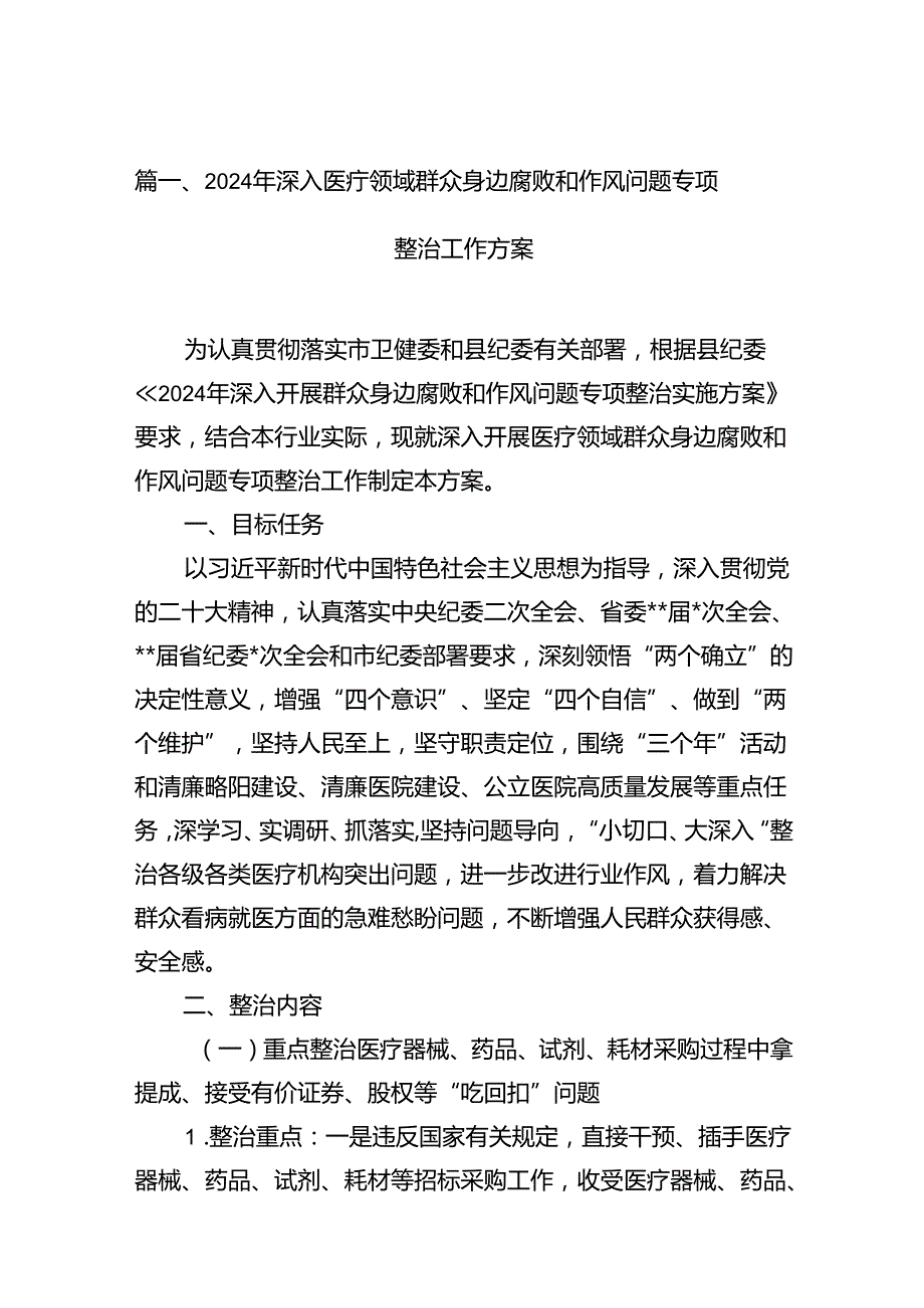 9篇2024年深入医疗领域群众身边腐败和作风问题专项整治工作方案范文.docx_第2页