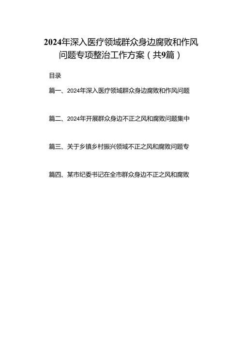 9篇2024年深入医疗领域群众身边腐败和作风问题专项整治工作方案范文.docx