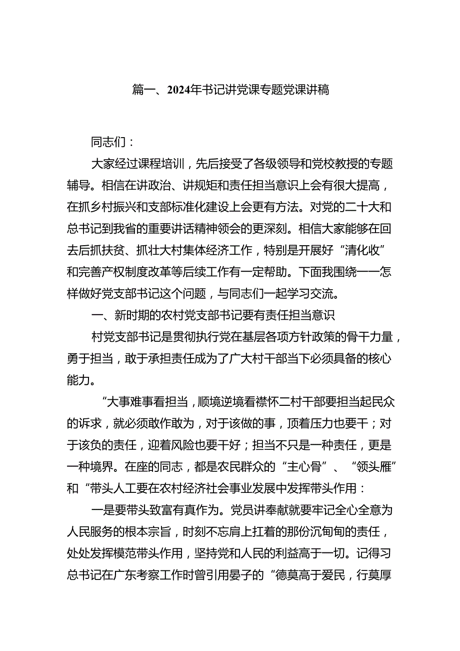9篇2024年书记讲党课专题党课讲稿(最新精选).docx_第2页