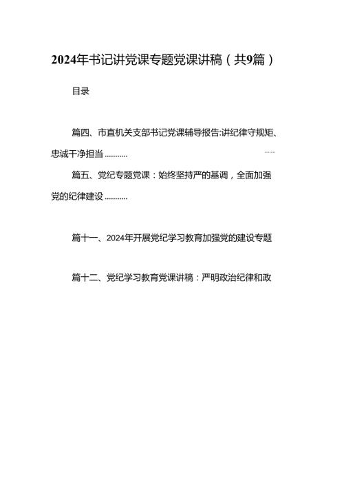 9篇2024年书记讲党课专题党课讲稿(最新精选).docx