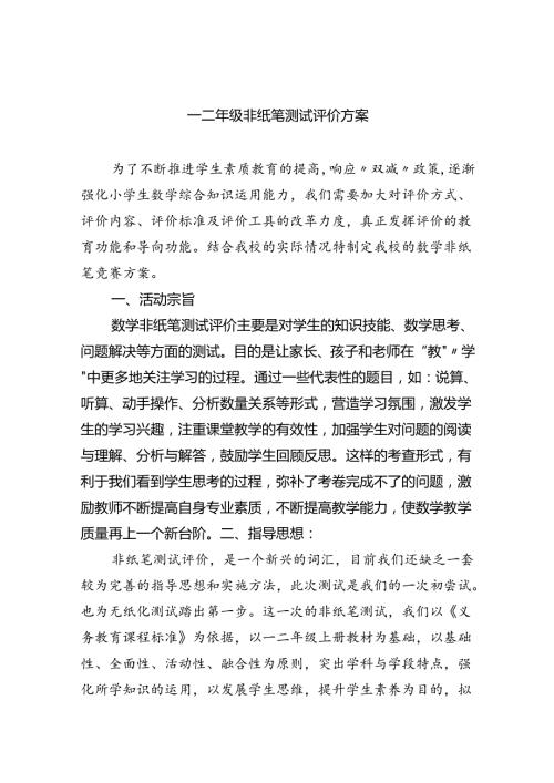 一二年级非纸笔测试评价方案（共6篇）.docx