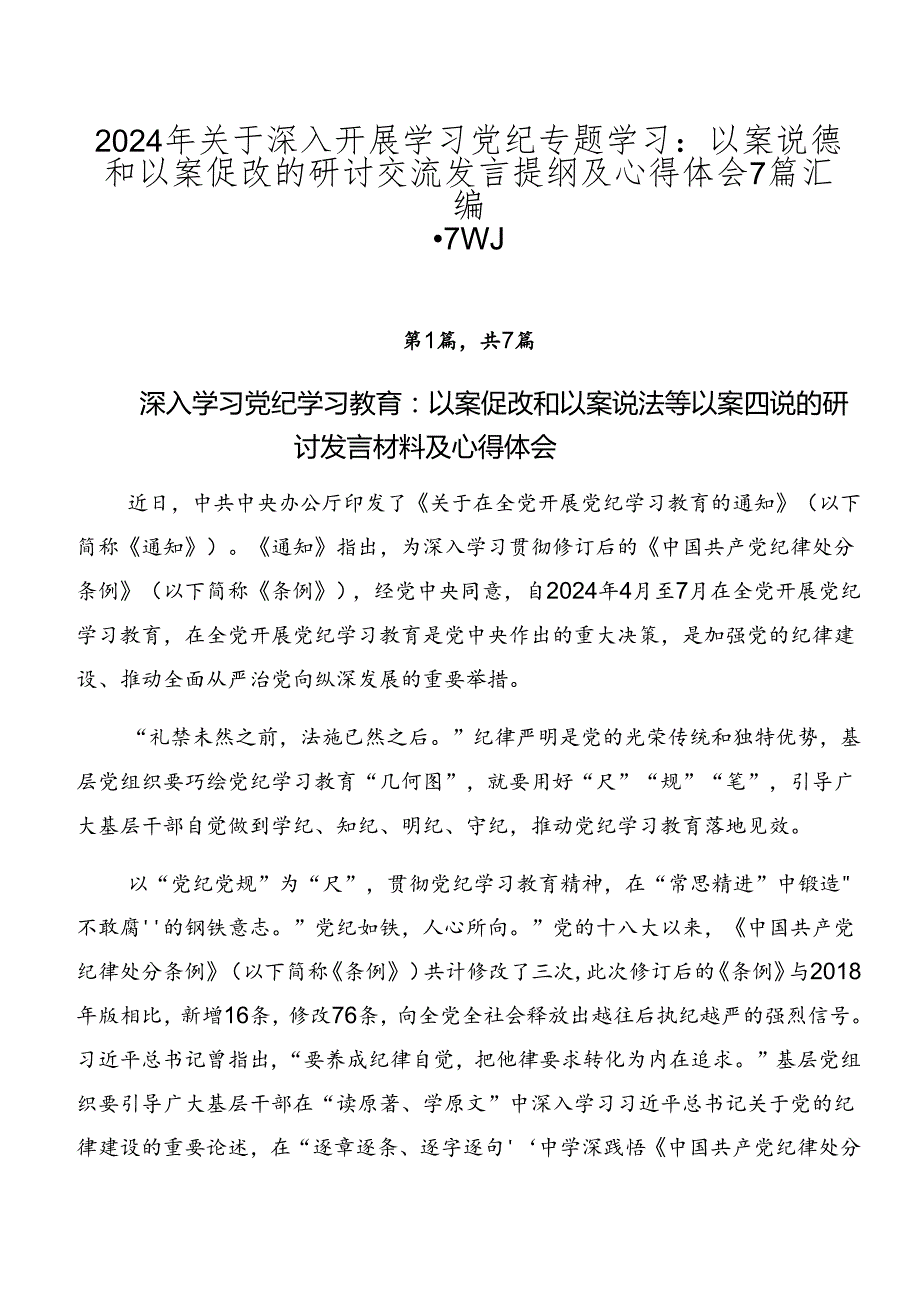 2024年关于深入开展学习党纪专题学习：以案说德和以案促改的研讨交流发言提纲及心得体会7篇汇编.docx_第1页