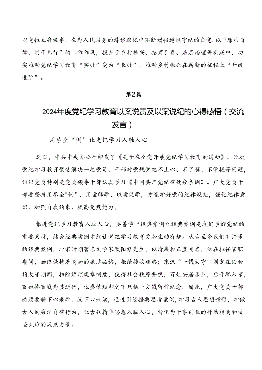 2024年关于深入开展学习党纪专题学习：以案说德和以案促改的研讨交流发言提纲及心得体会7篇汇编.docx_第3页