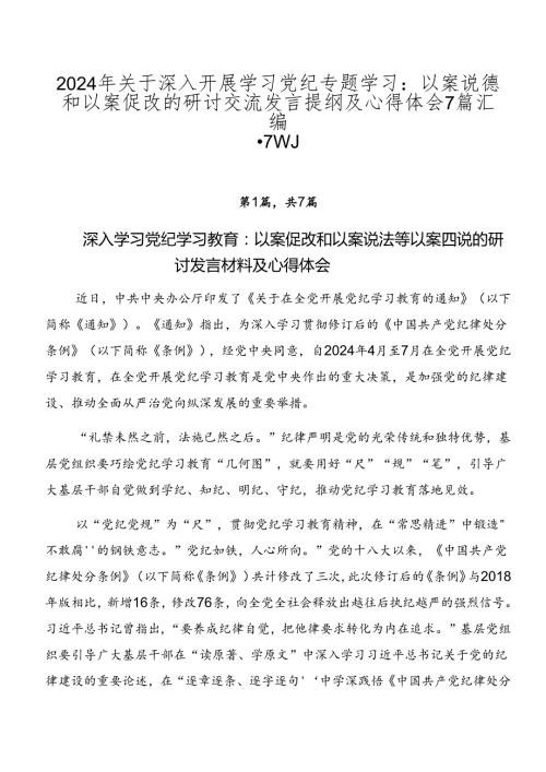 2024年关于深入开展学习党纪专题学习：以案说德和以案促改的研讨交流发言提纲及心得体会7篇汇编.docx