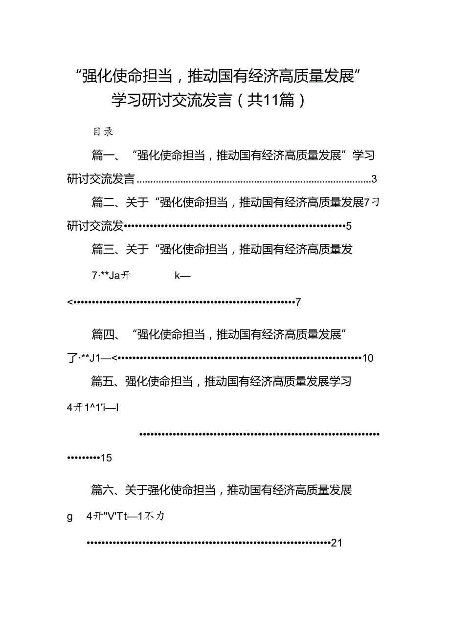 “强化使命担当推动国有经济高质量发展”学习研讨交流发言(精选11篇合集).docx_第1页