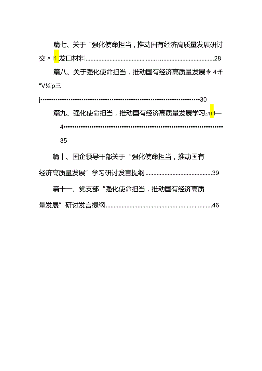 “强化使命担当推动国有经济高质量发展”学习研讨交流发言(精选11篇合集).docx_第2页
