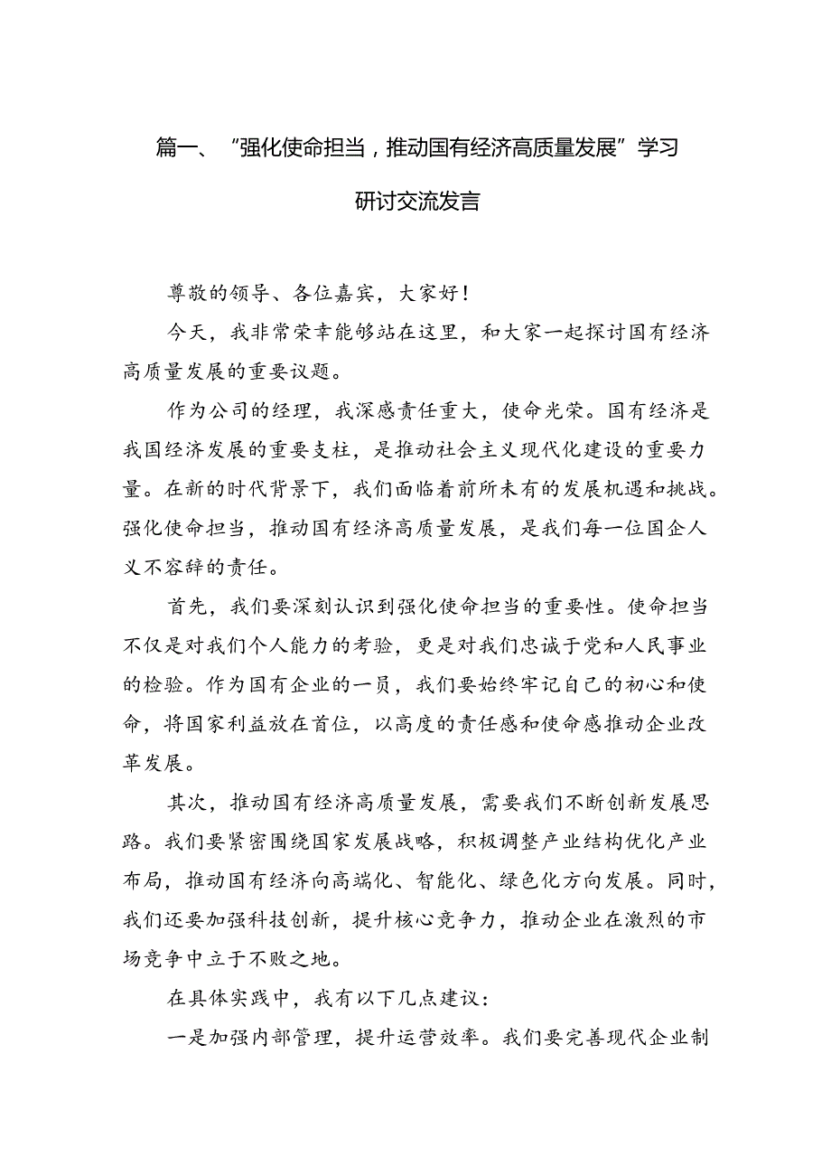 “强化使命担当推动国有经济高质量发展”学习研讨交流发言(精选11篇合集).docx_第3页