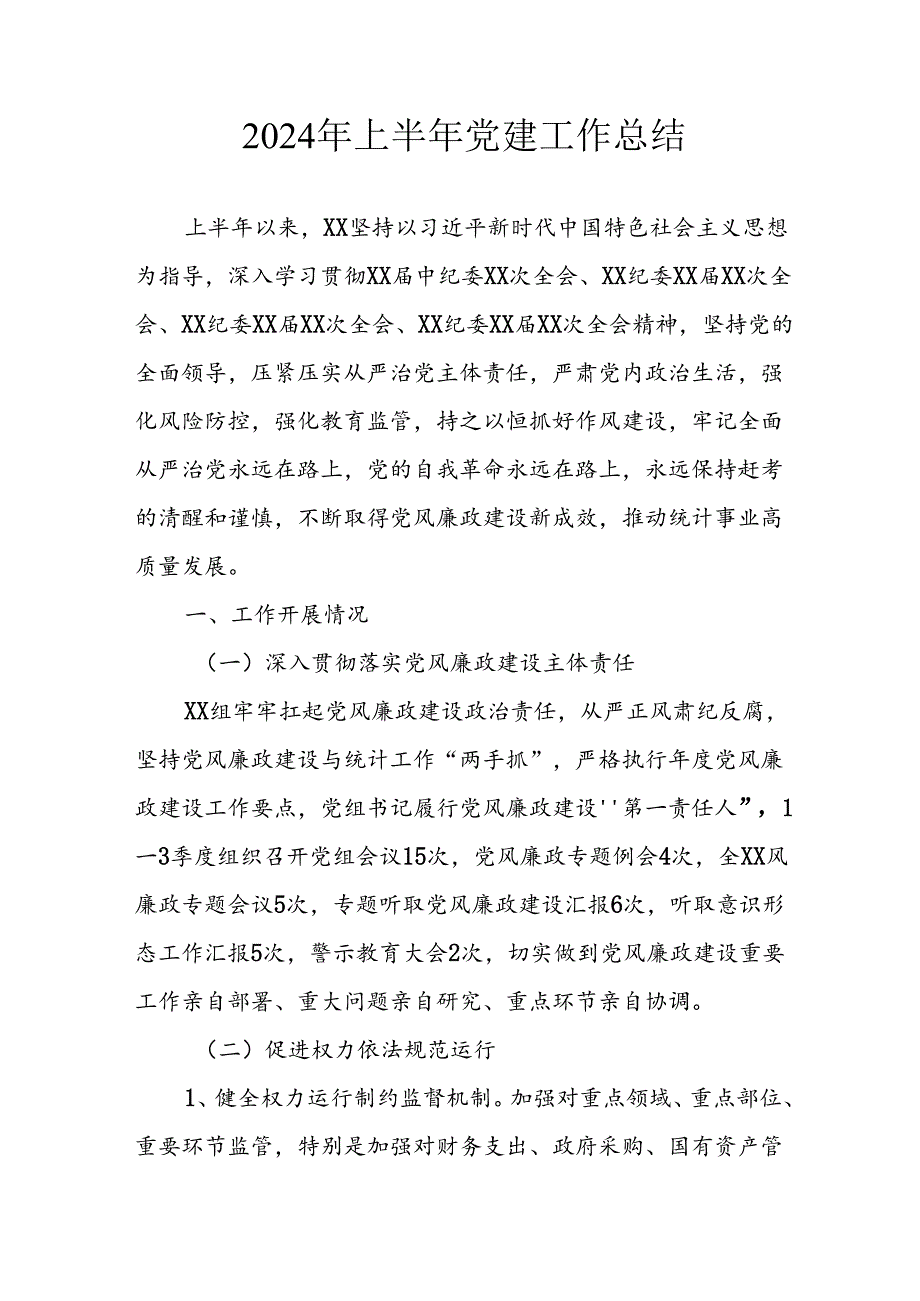 2024年上半年党建工作总结汇报 （汇编4份）.docx_第1页