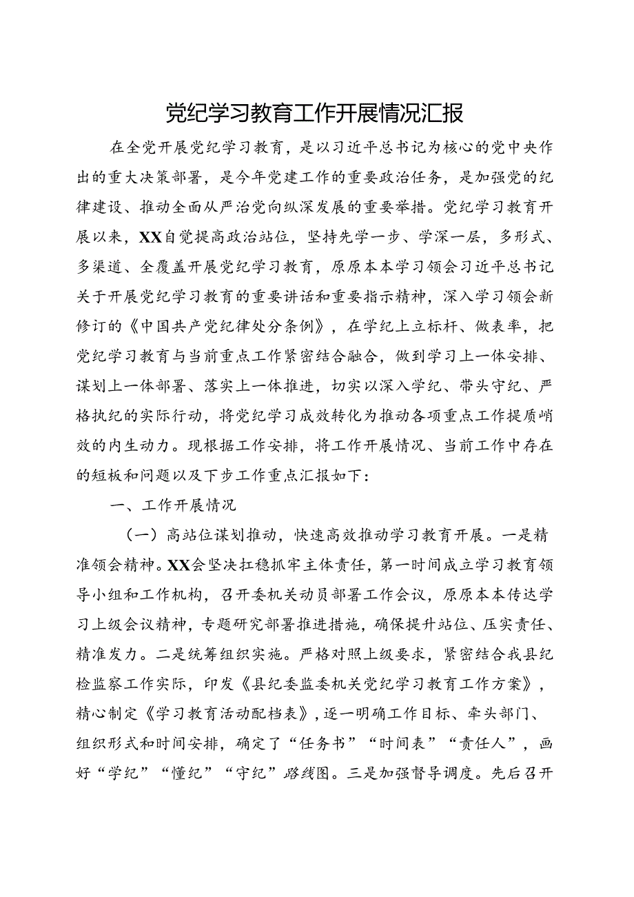 国企2024年党纪学习教育阶段性工作报告总结（4月7月）.docx_第1页