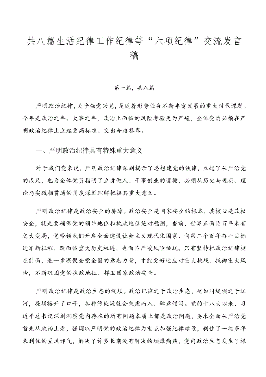 共八篇生活纪律工作纪律等“六项纪律”交流发言稿.docx_第1页
