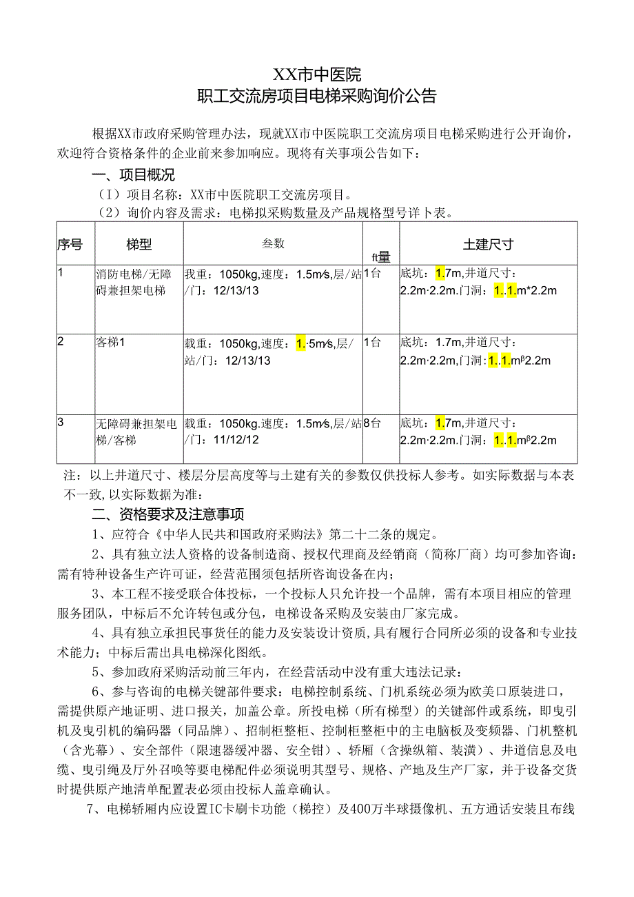 XX市中医院职工交流房项目电梯采购询价公告（2024年）.docx_第1页