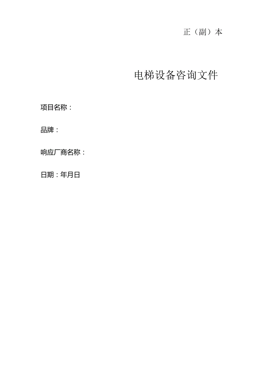 XX市中医院职工交流房项目电梯采购询价公告（2024年）.docx_第3页