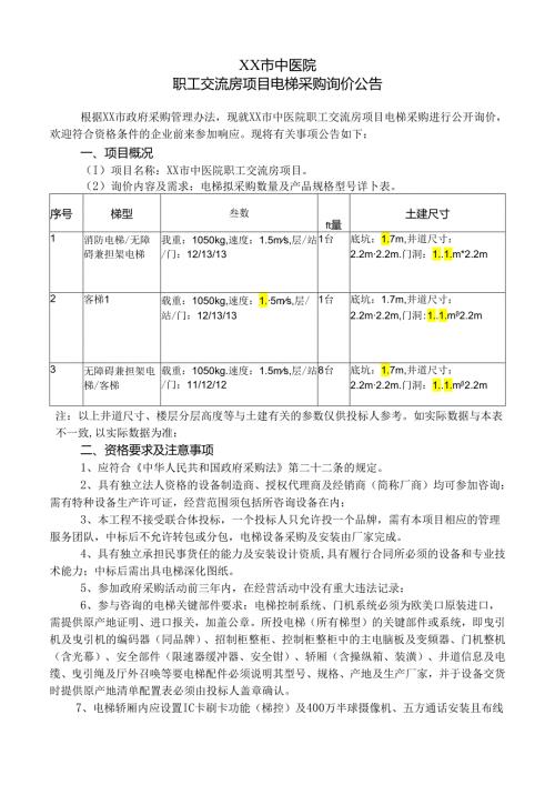 XX市中医院职工交流房项目电梯采购询价公告（2024年）.docx