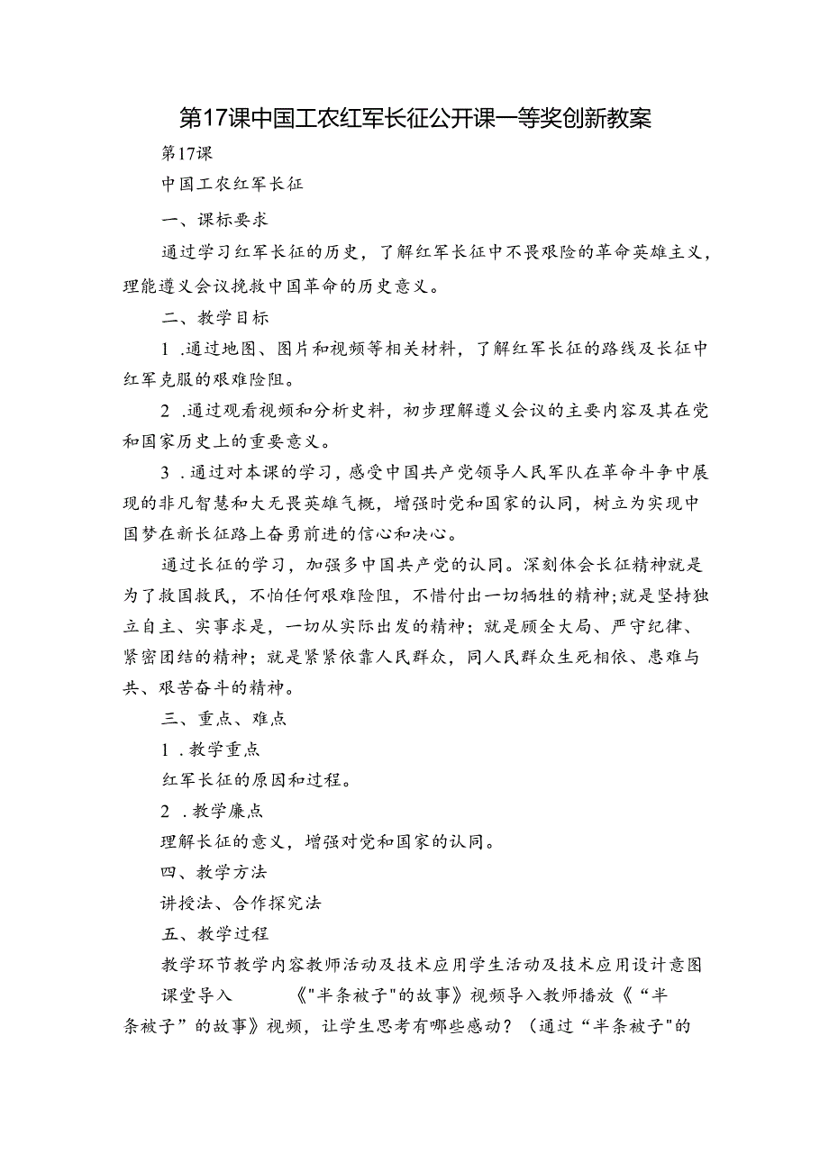 第17课 中国工农红军长征 公开课一等奖创新教案.docx_第1页