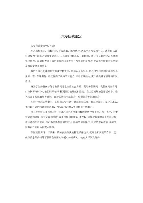 大专自我鉴定.docx