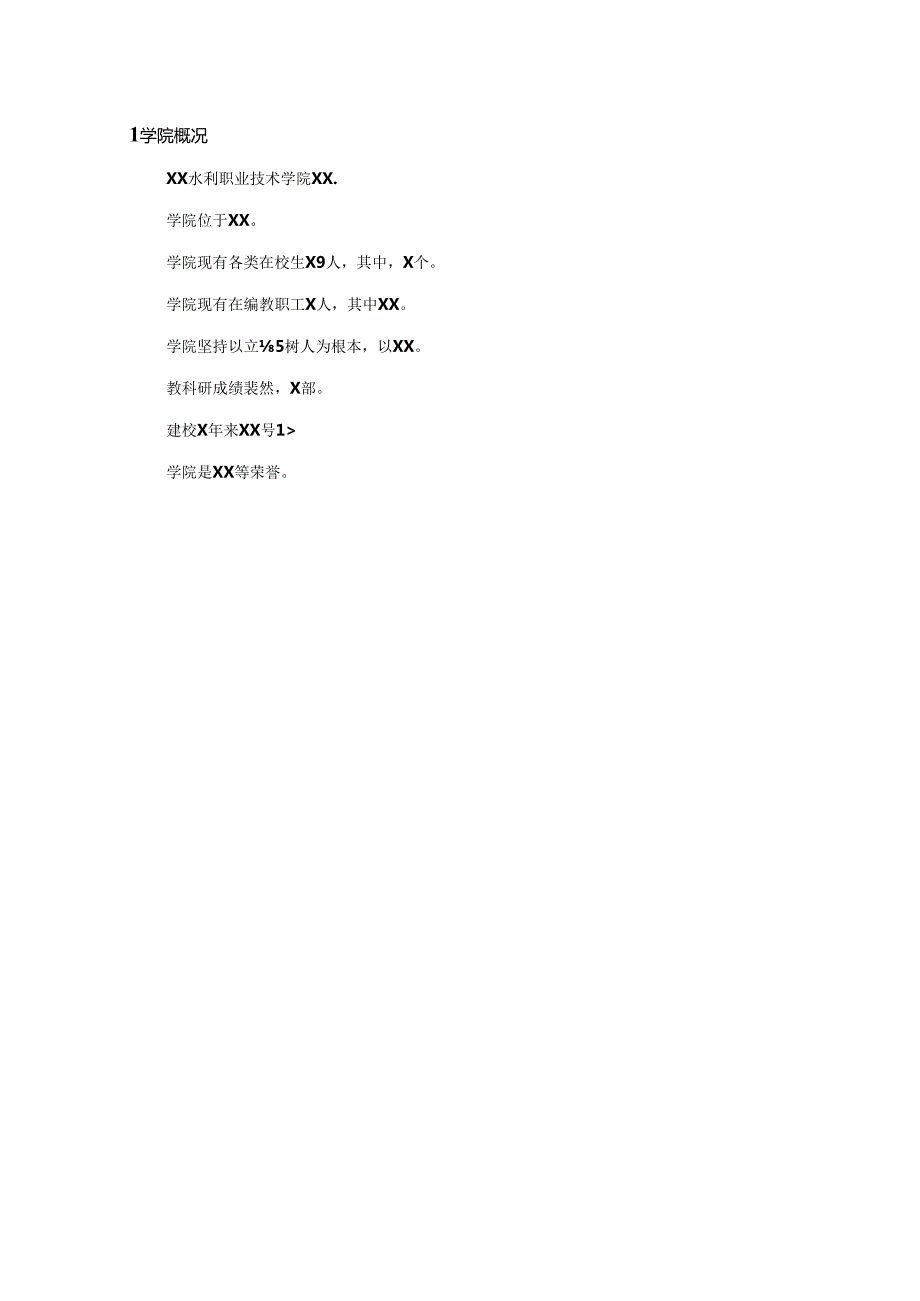 XX水利职业技术学院高等职业教育质量报告（(202X年）.docx_第3页