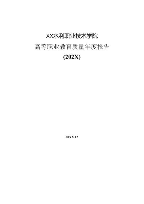 XX水利职业技术学院高等职业教育质量报告（(202X年）.docx