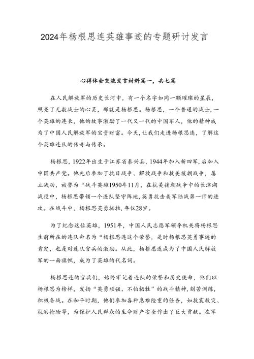 2024年杨根思连英雄事迹的专题研讨发言七篇.docx