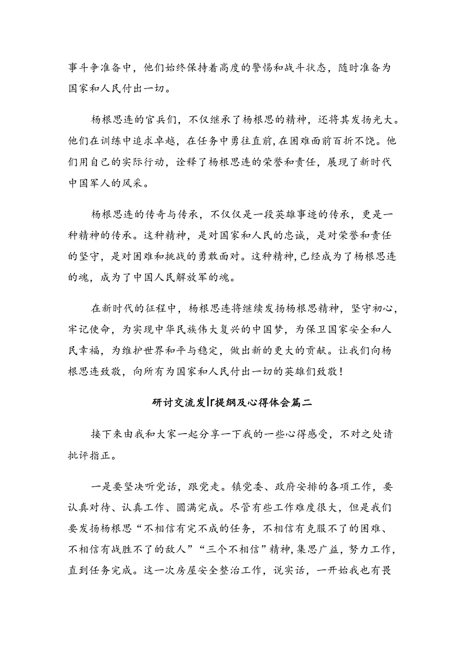2024年杨根思连英雄事迹的专题研讨发言七篇.docx_第2页