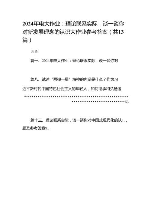 2024年电大作业：理论联系实际谈一谈你对新发展理念的认识大作业参考答案13篇（详细版）.docx