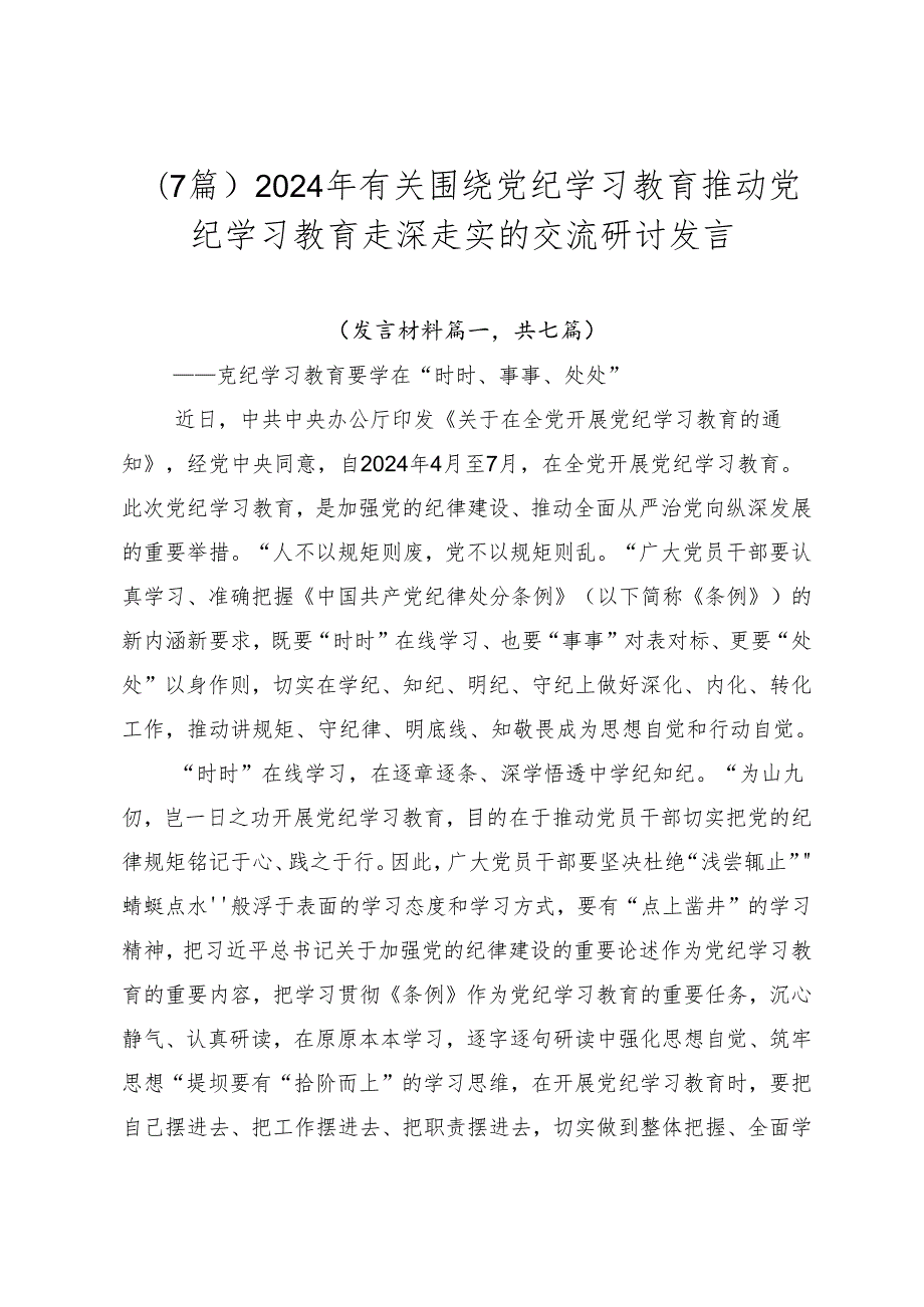 （7篇）2024年有关围绕党纪学习教育推动党纪学习教育走深走实的交流研讨发言.docx_第1页