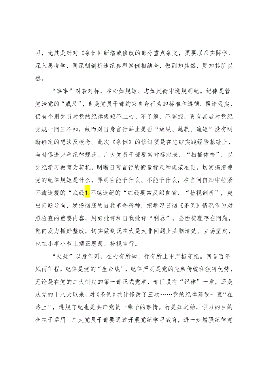 （7篇）2024年有关围绕党纪学习教育推动党纪学习教育走深走实的交流研讨发言.docx_第2页