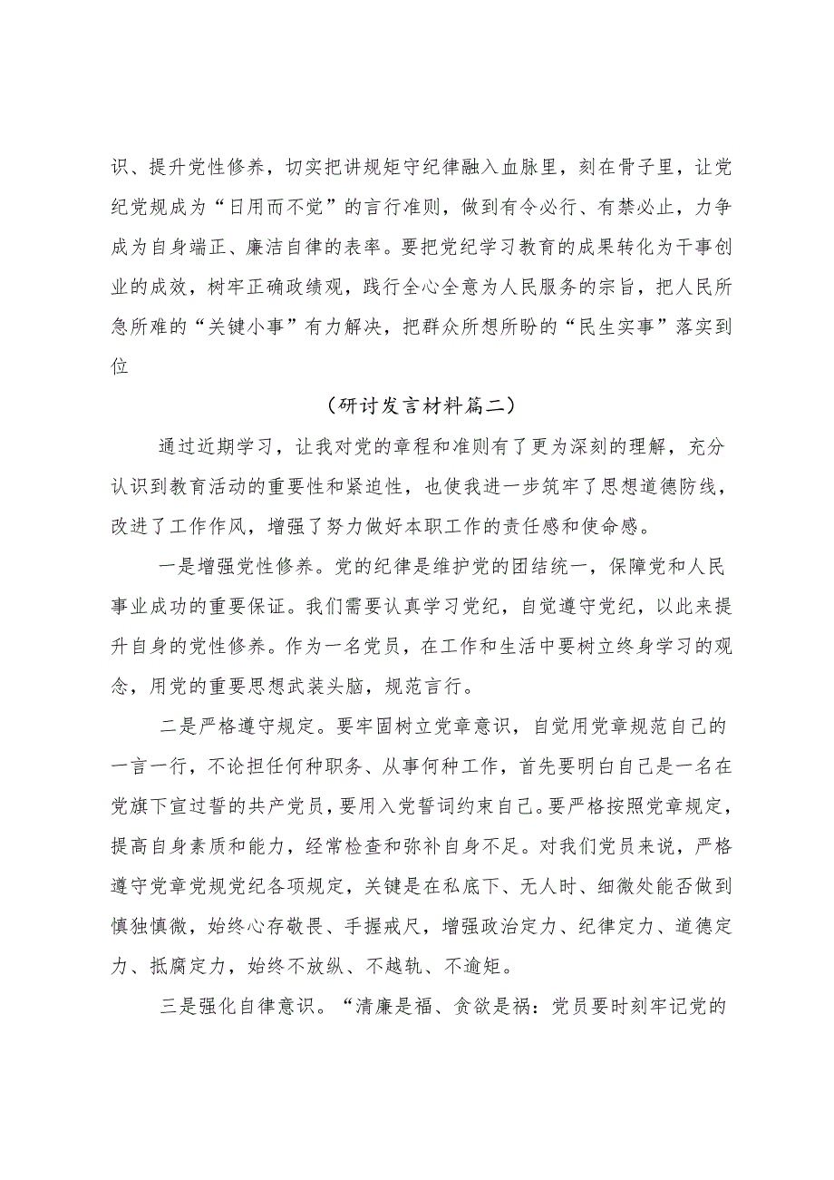 （7篇）2024年有关围绕党纪学习教育推动党纪学习教育走深走实的交流研讨发言.docx_第3页