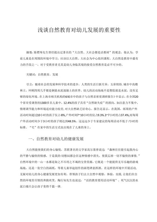 浅谈自然教育对幼儿发展的重要性 论文.docx
