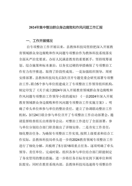 【7篇】2024年集中整治群众身边腐败和作风问题工作汇报汇编.docx