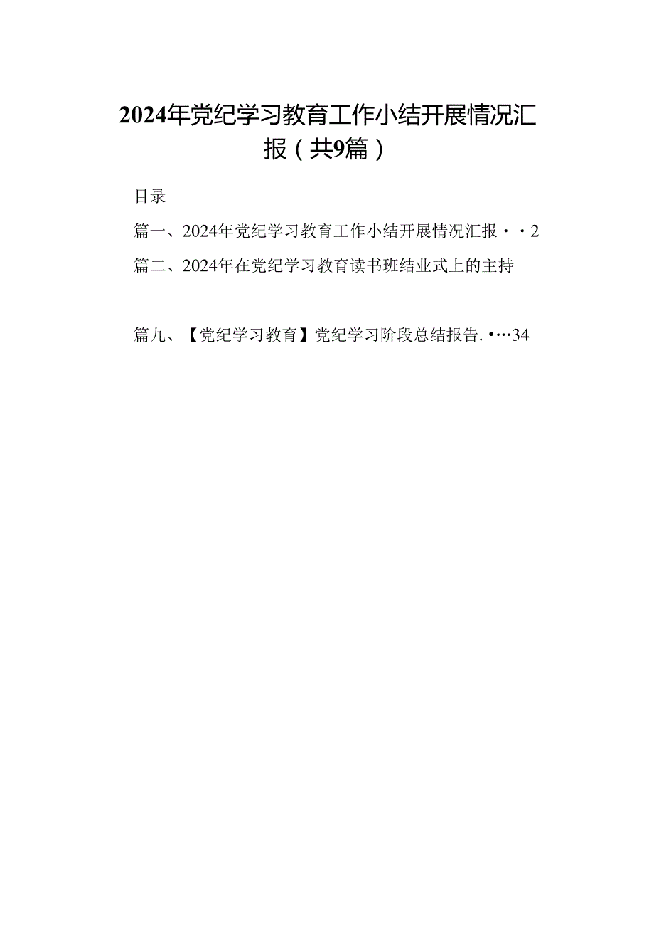 2024年党纪学习教育工作小结开展情况汇报(9篇合集）.docx_第1页