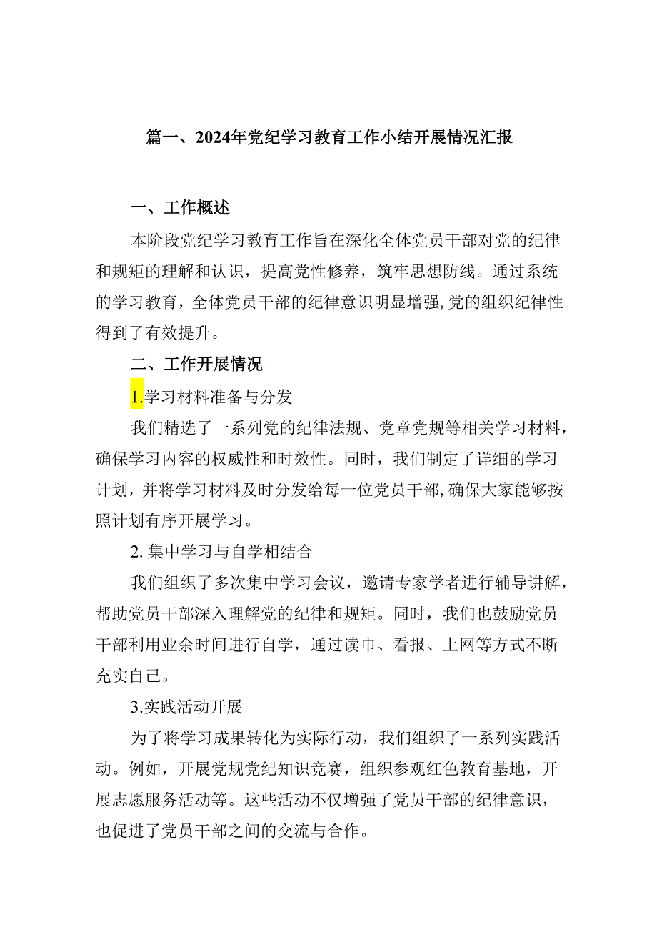2024年党纪学习教育工作小结开展情况汇报(9篇合集）.docx_第2页
