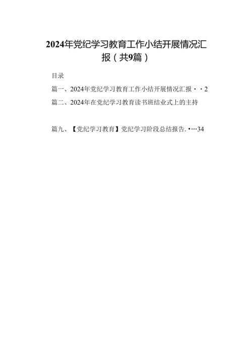 2024年党纪学习教育工作小结开展情况汇报(9篇合集）.docx